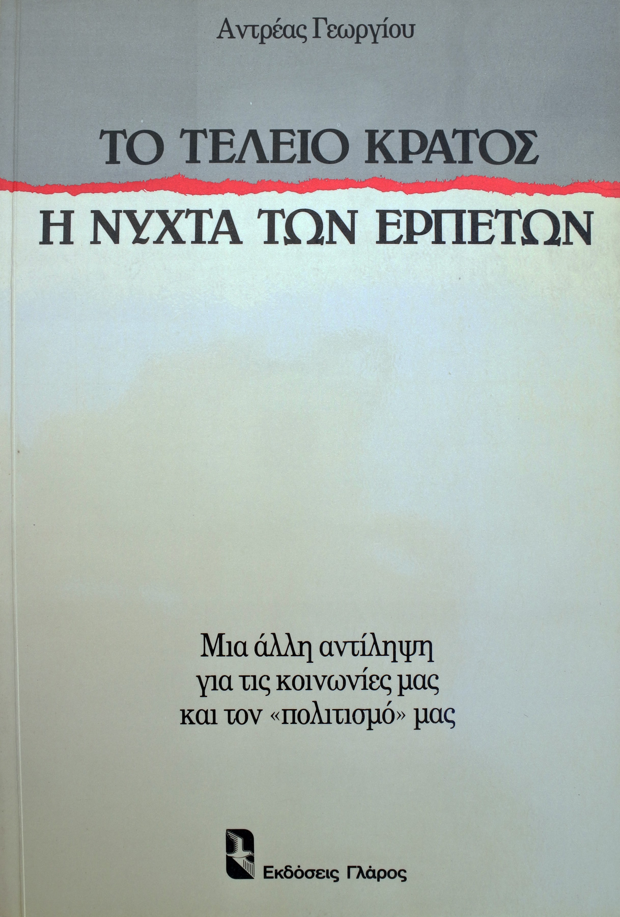 Το τέλειο κράτος - η νύχτα των ερπετών (1987)